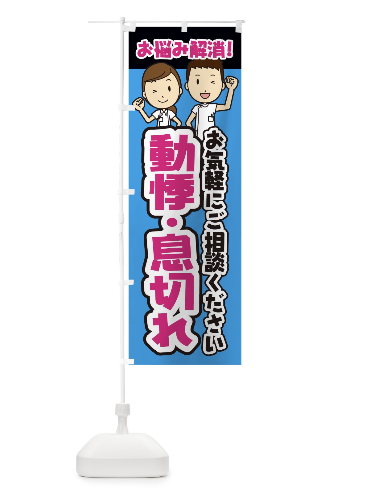 のぼり 動悸・息切れ・整体・整骨院・マッサージ のぼり旗 3N99(デザイン【C】)