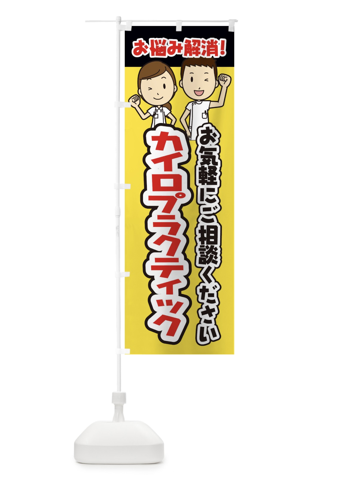 のぼり カイロプラクティック・整体・整骨院・マッサージ のぼり旗 3N9A(デザイン【A】)