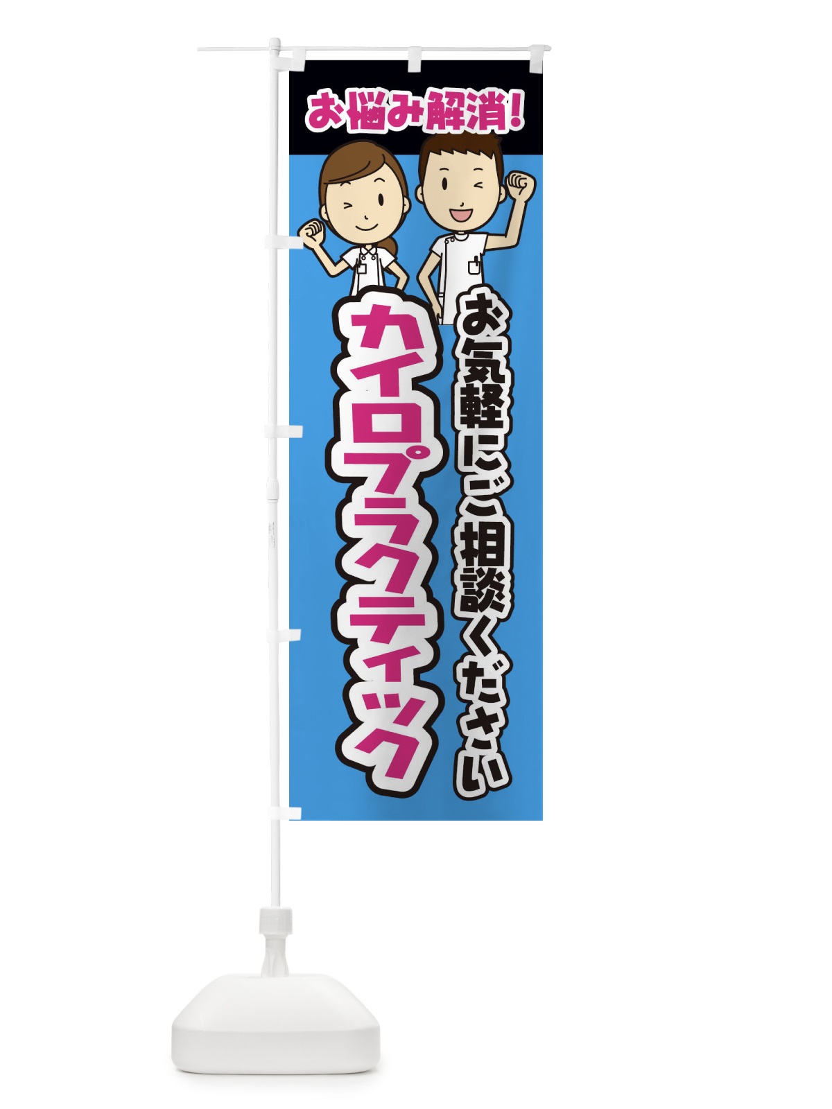 のぼり カイロプラクティック・整体・整骨院・マッサージ のぼり旗 3N9A(デザイン【C】)