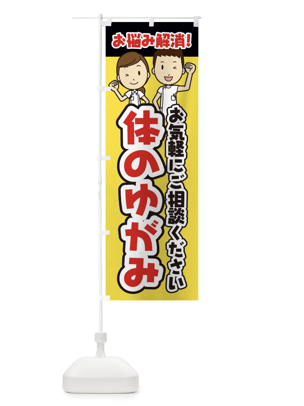 のぼり 体のゆがみ・整体・整骨院・マッサージ のぼり旗 3N9C(デザイン【A】)