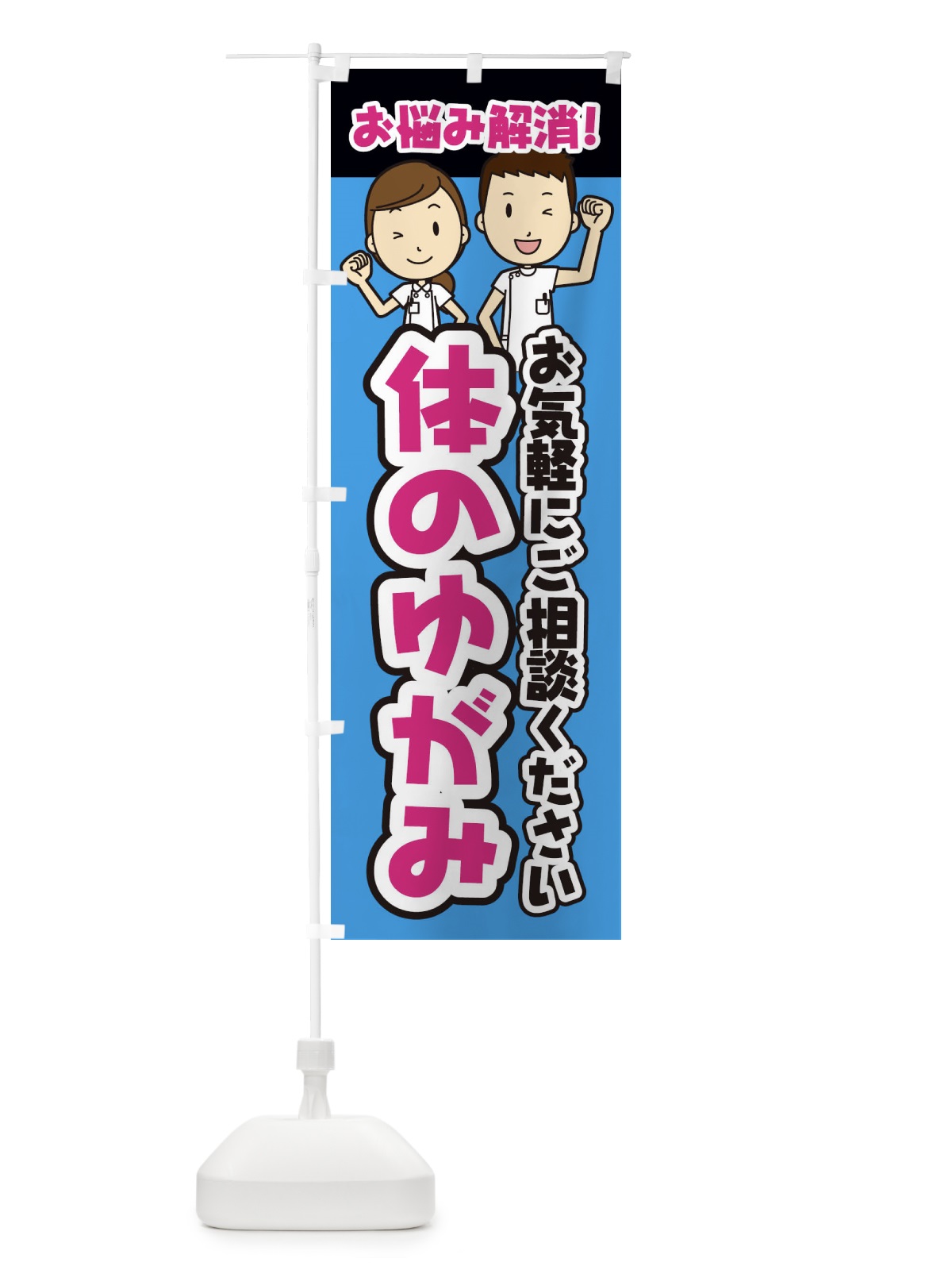 のぼり 体のゆがみ・整体・整骨院・マッサージ のぼり旗 3N9C(デザイン【C】)