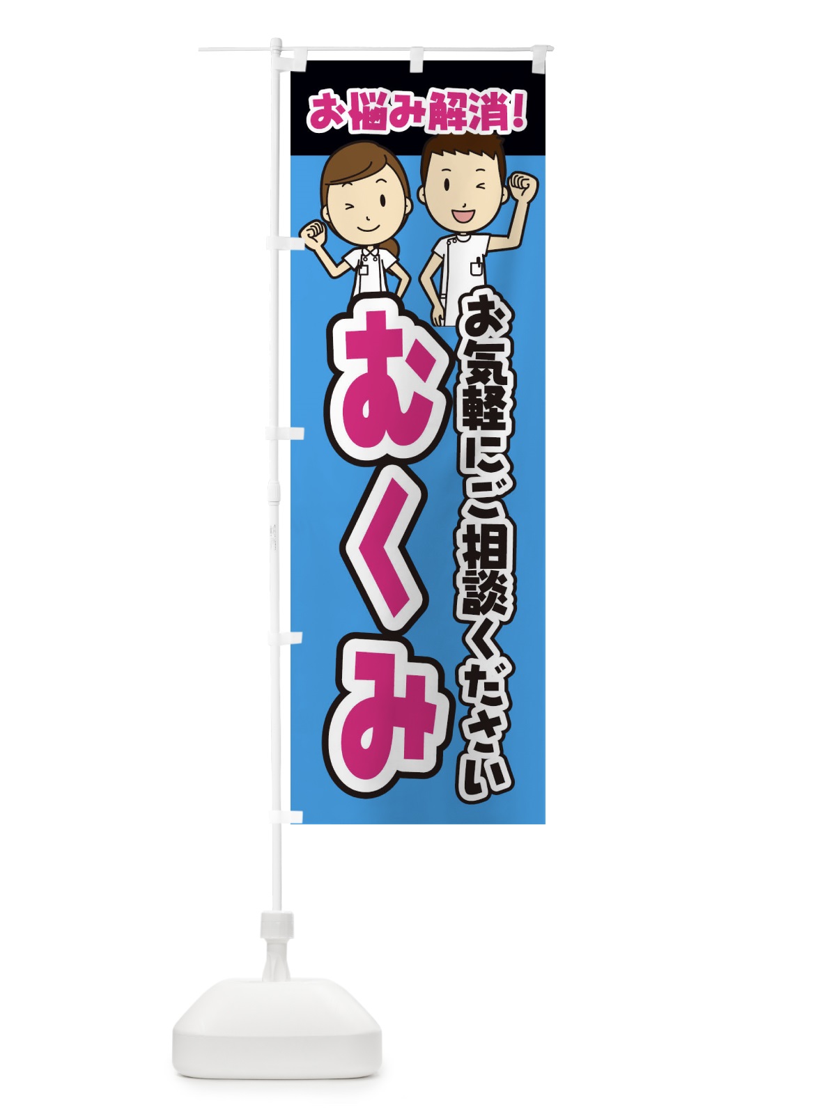 のぼり むくみ・整体・整骨院・マッサージ のぼり旗 3N9E(デザイン【C】)