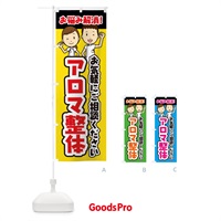 のぼり アロマ整体・整体・整骨院・マッサージ のぼり旗 3N9G