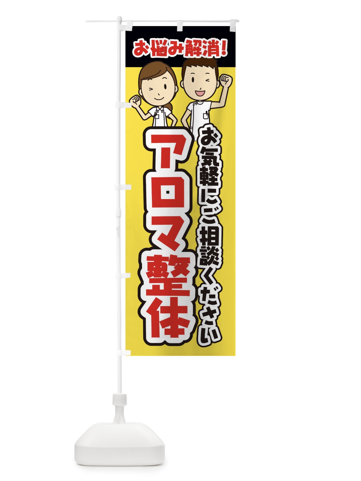 のぼり アロマ整体・整体・整骨院・マッサージ のぼり旗 3N9G(デザイン【A】)