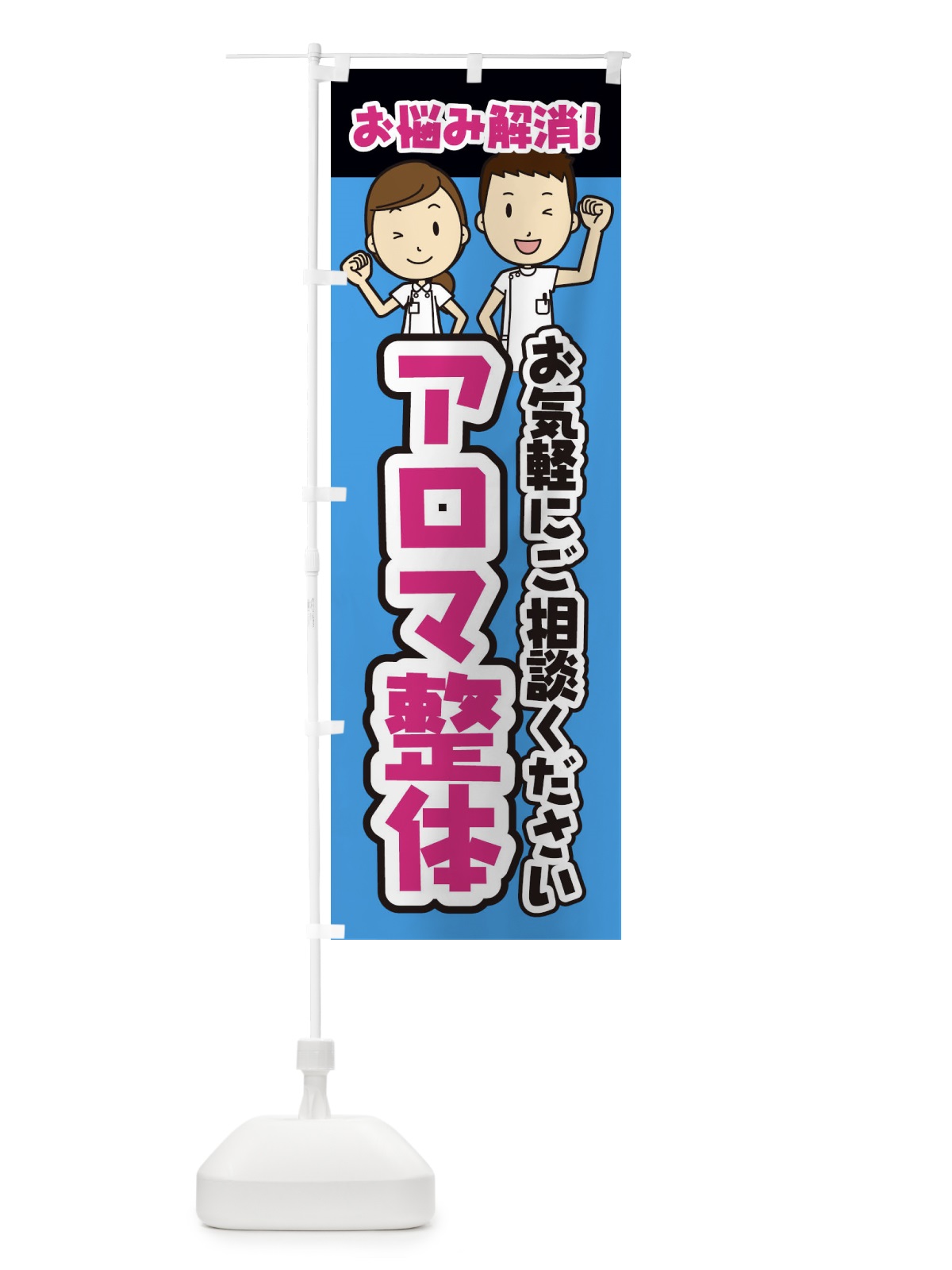 のぼり アロマ整体・整体・整骨院・マッサージ のぼり旗 3N9G(デザイン【C】)