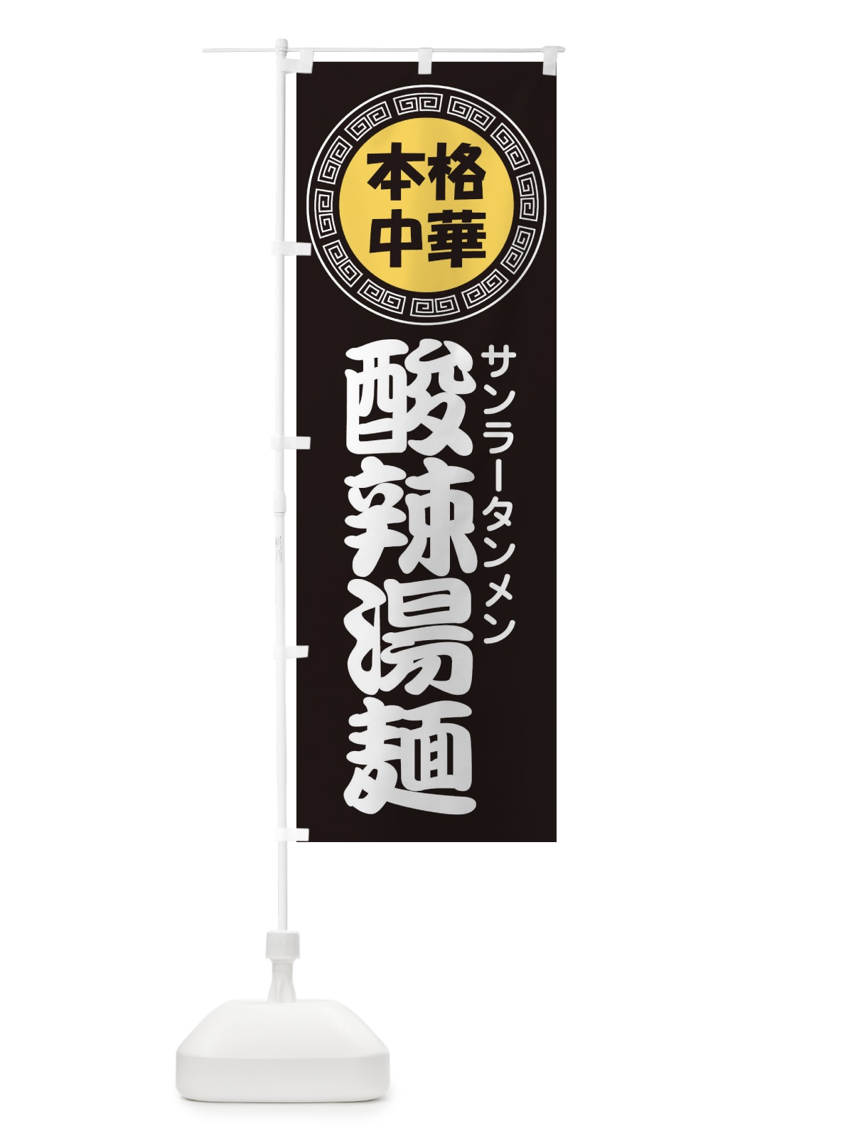のぼり 酸辣湯麺・サンラータンメン・中華めん のぼり旗 3N9K(デザイン【B】)