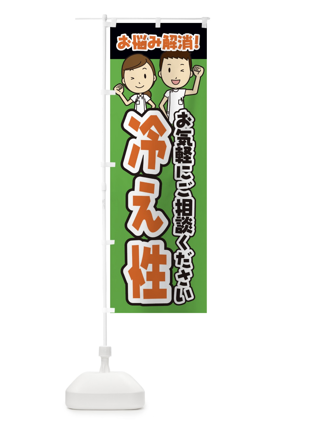 のぼり 冷え性・整体・整骨院・マッサージ のぼり旗 3N9L(デザイン【B】)