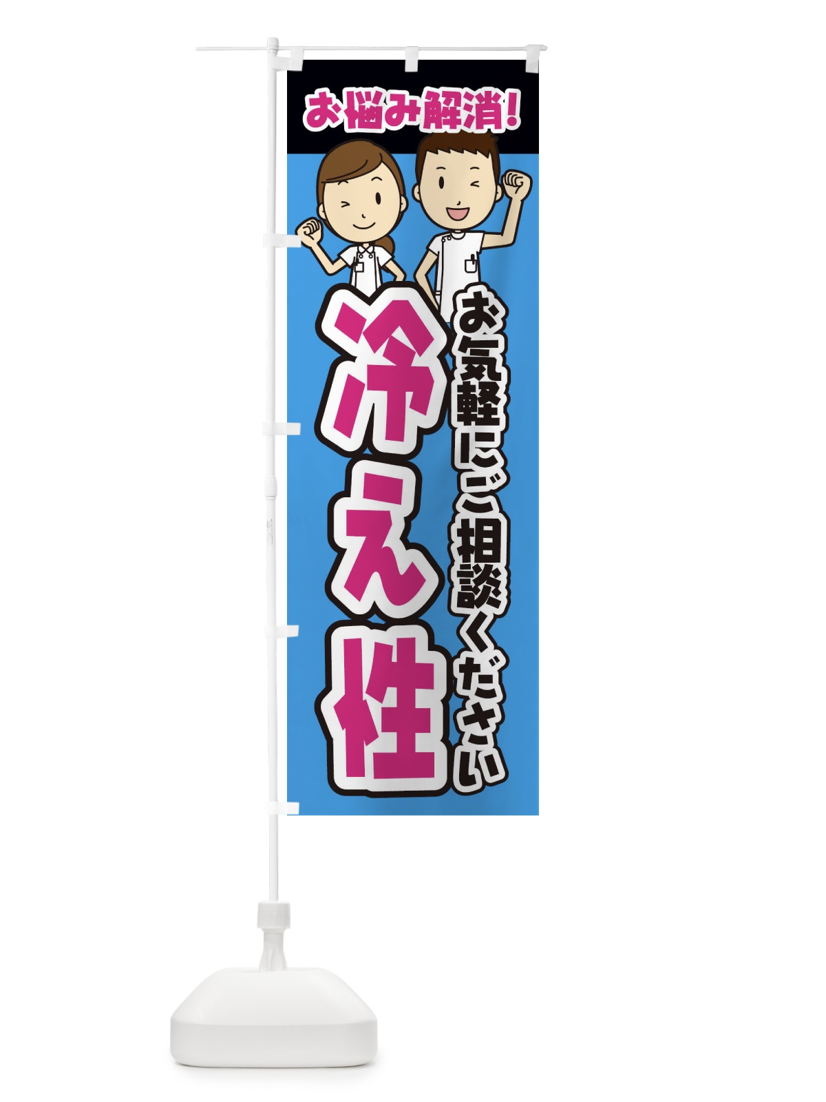 のぼり 冷え性・整体・整骨院・マッサージ のぼり旗 3N9L(デザイン【C】)