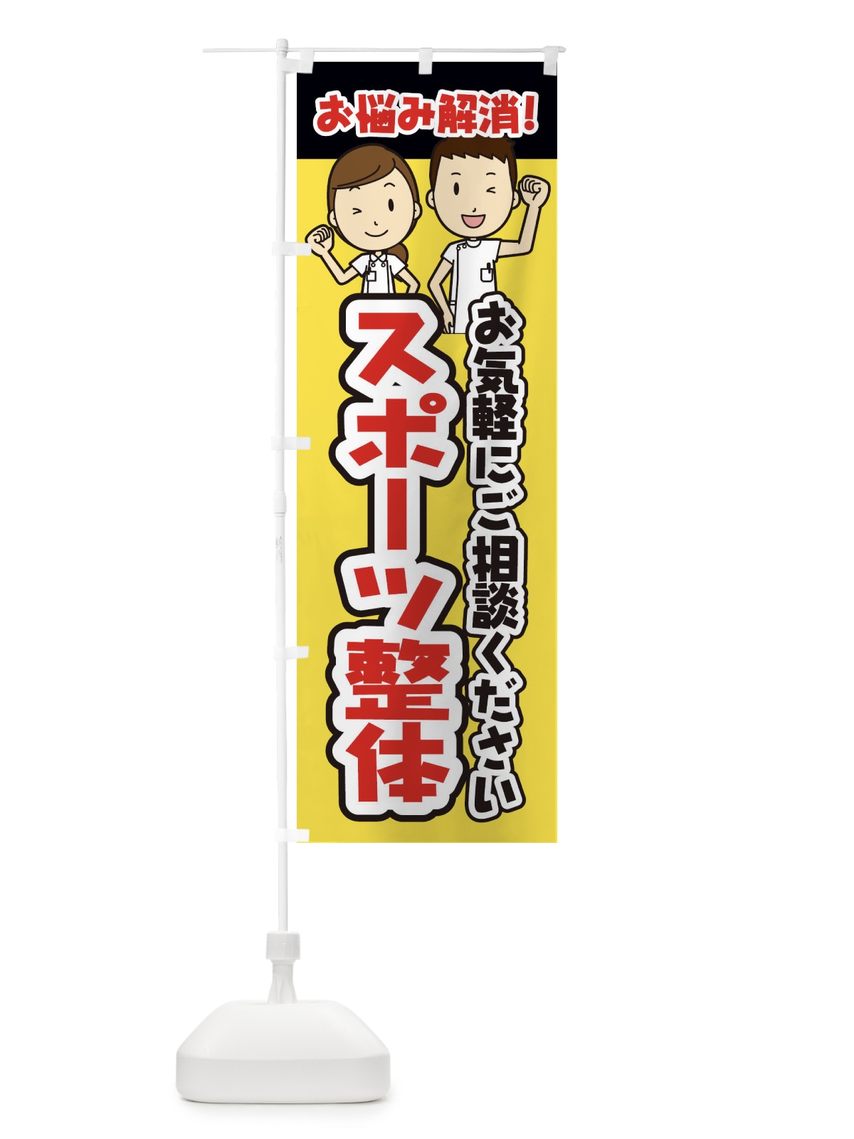 のぼり スポーツ整体・整体・整骨院・マッサージ のぼり旗 3N9N(デザイン【A】)