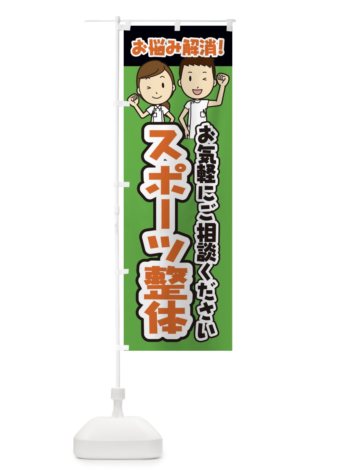のぼり スポーツ整体・整体・整骨院・マッサージ のぼり旗 3N9N(デザイン【B】)