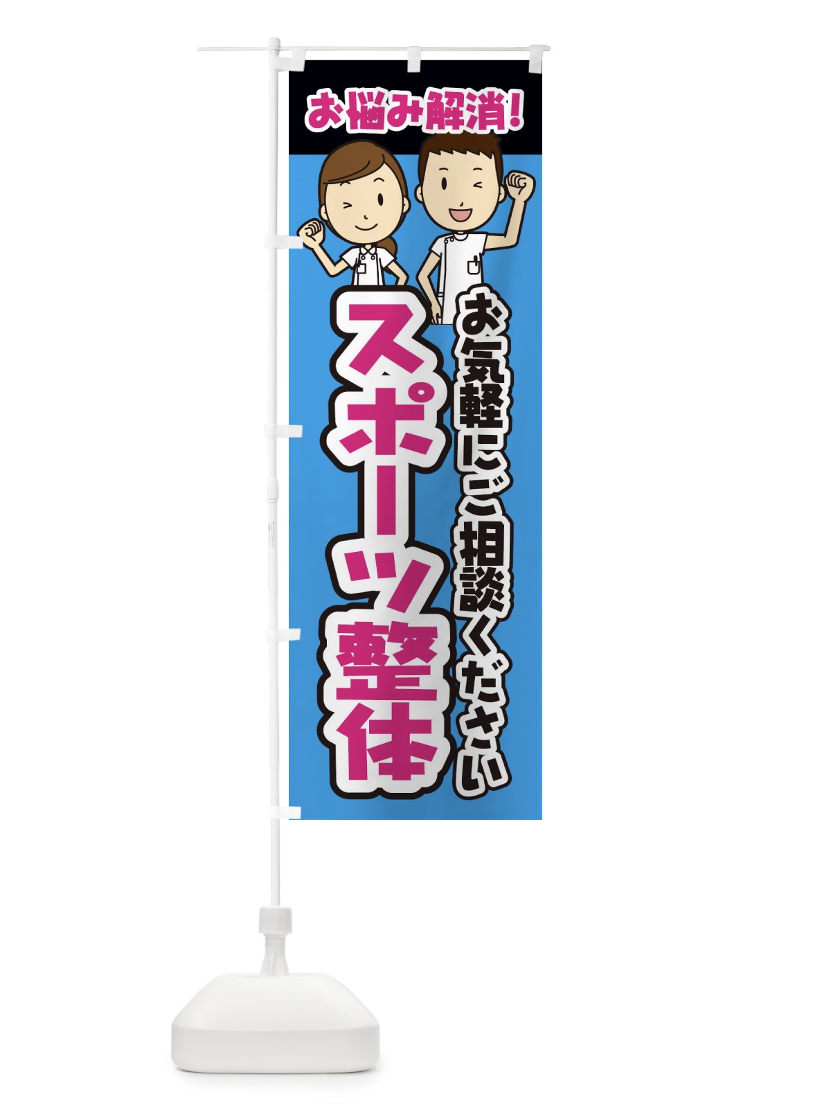 のぼり スポーツ整体・整体・整骨院・マッサージ のぼり旗 3N9N(デザイン【C】)