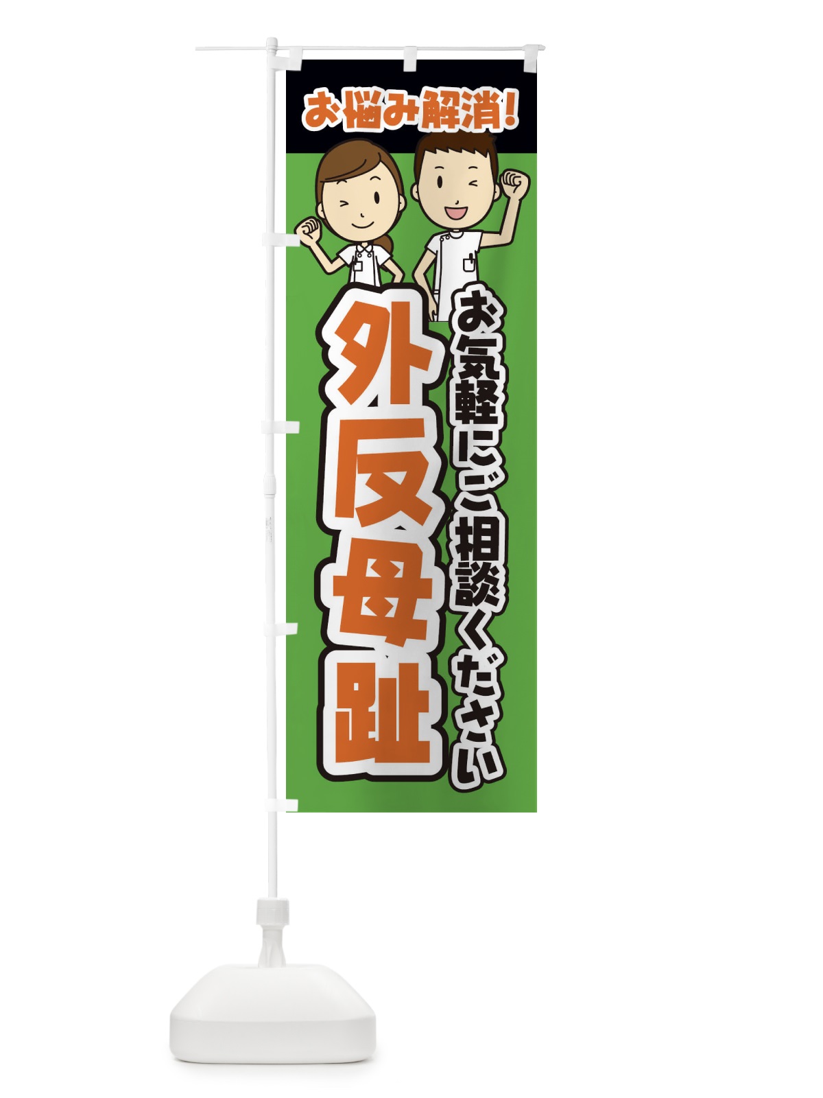 のぼり 外反母趾・整体・整骨院・マッサージ のぼり旗 3N9P(デザイン【B】)