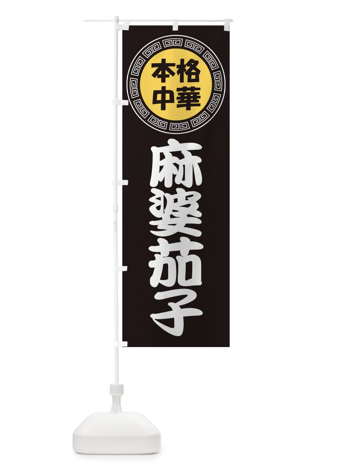 のぼり 麻婆茄子・マーボーナス・マーボーなす のぼり旗 3N9T(デザイン【B】)
