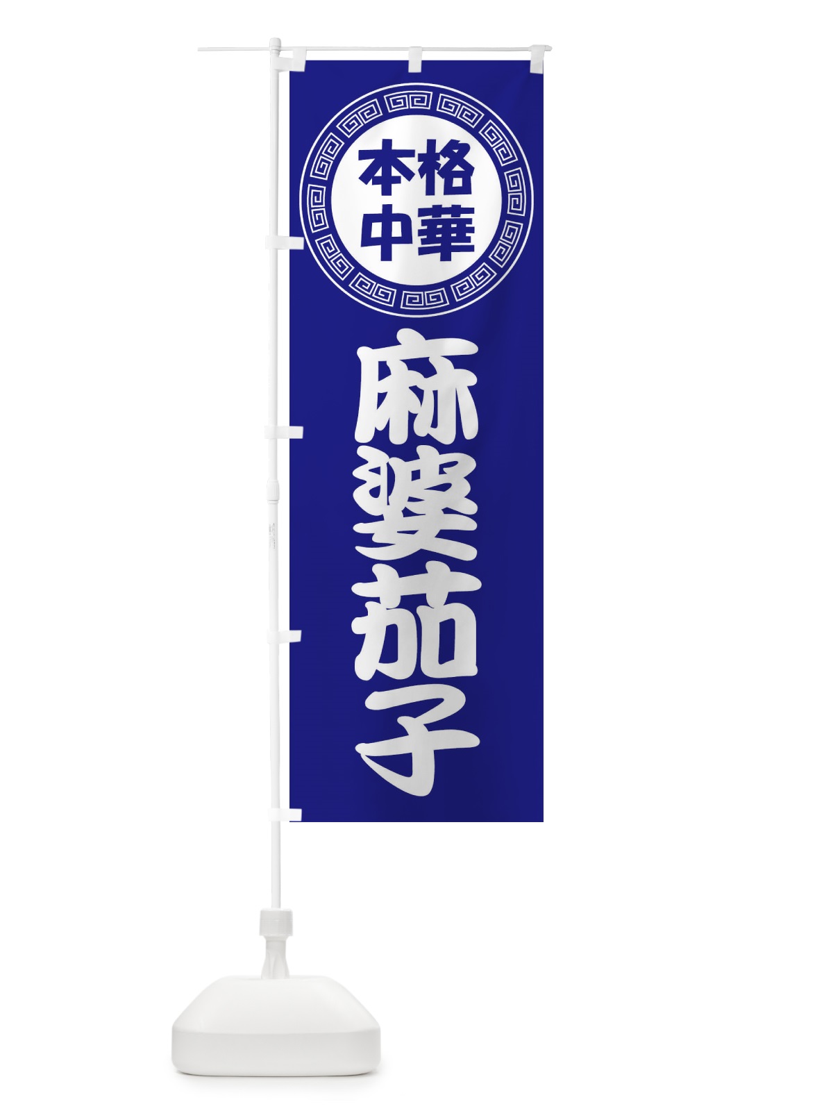 のぼり 麻婆茄子・マーボーナス・マーボーなす のぼり旗 3N9T(デザイン【C】)