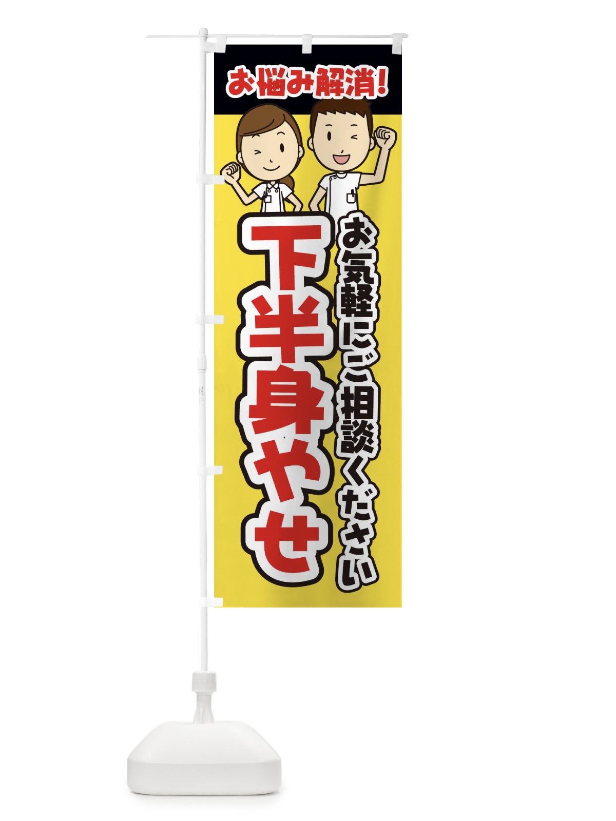 のぼり 下半身やせ・整体・整骨院・マッサージ のぼり旗 3N9W(デザイン【A】)