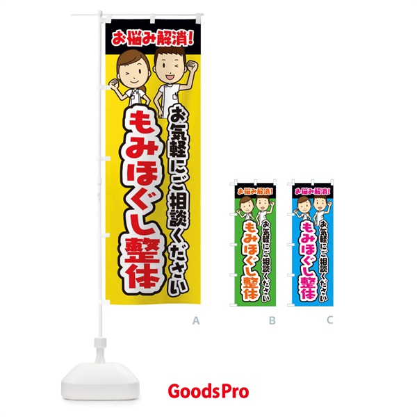 のぼり もみほぐし整体・整体・整骨院・マッサージ のぼり旗 3N9X