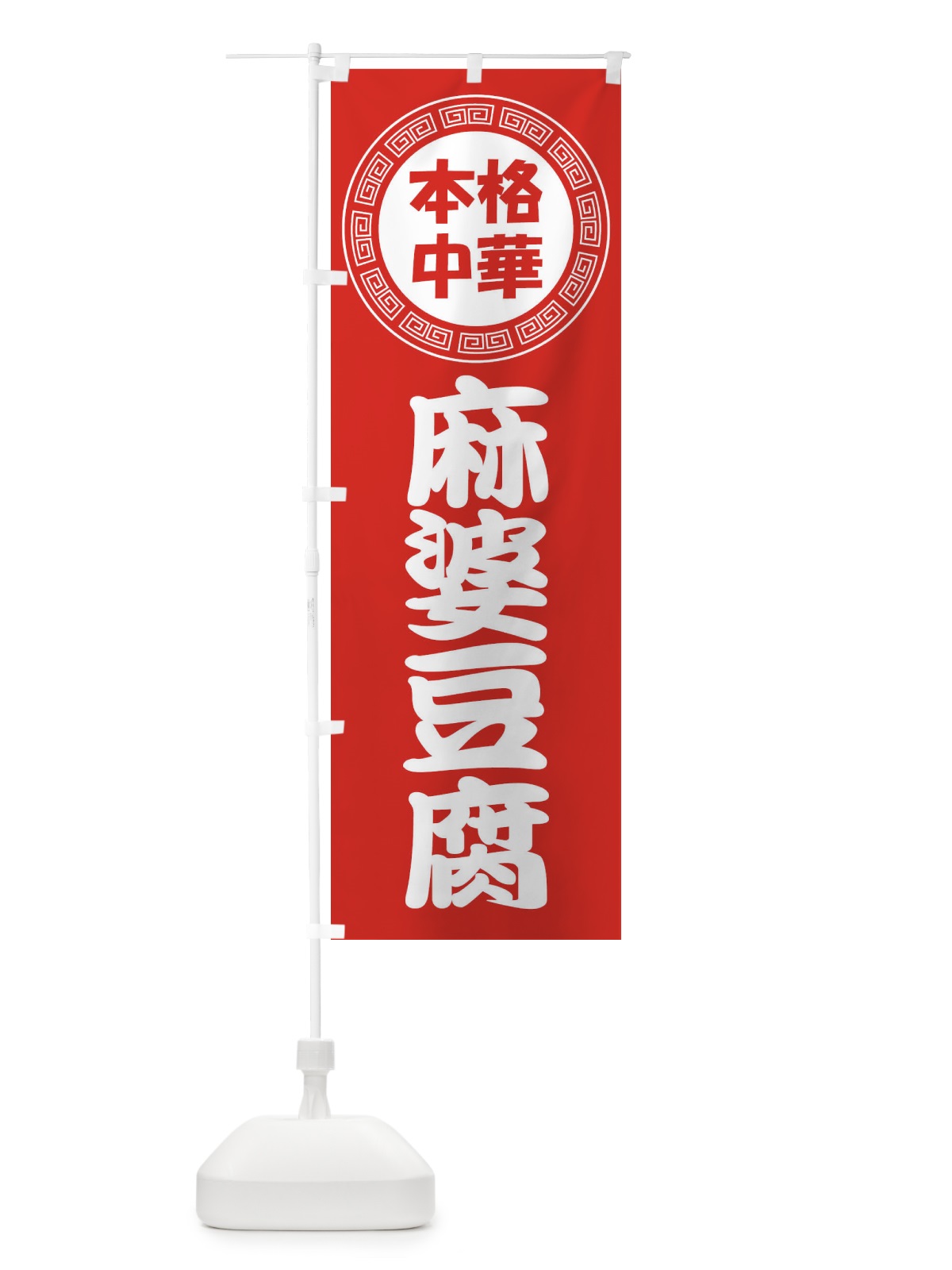 のぼり 麻婆豆腐・マーボー豆腐・中華料理 のぼり旗 3N9Y(デザイン【A】)