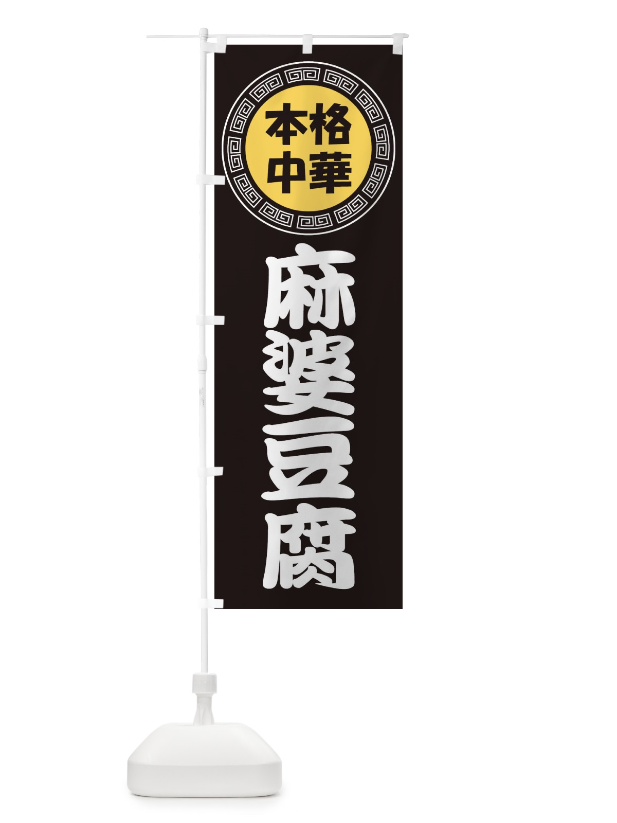 のぼり 麻婆豆腐・マーボー豆腐・中華料理 のぼり旗 3N9Y(デザイン【B】)