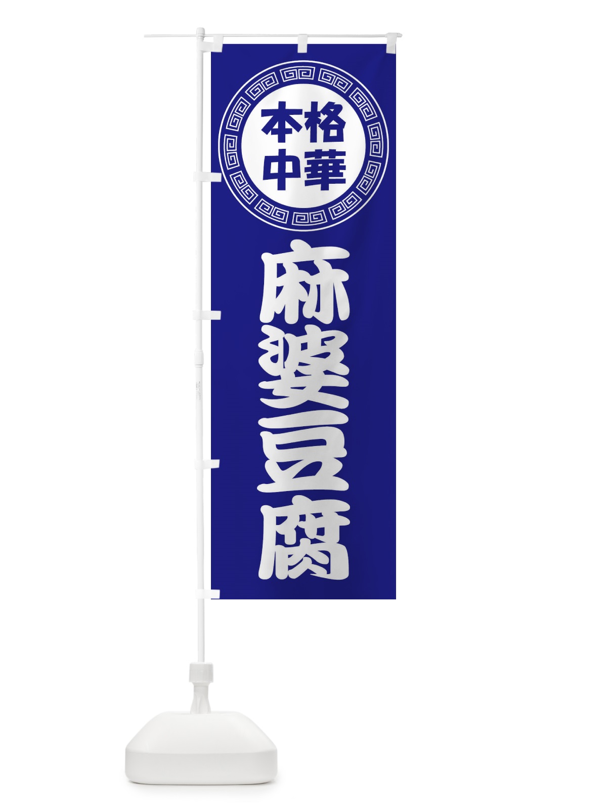 のぼり 麻婆豆腐・マーボー豆腐・中華料理 のぼり旗 3N9Y(デザイン【C】)