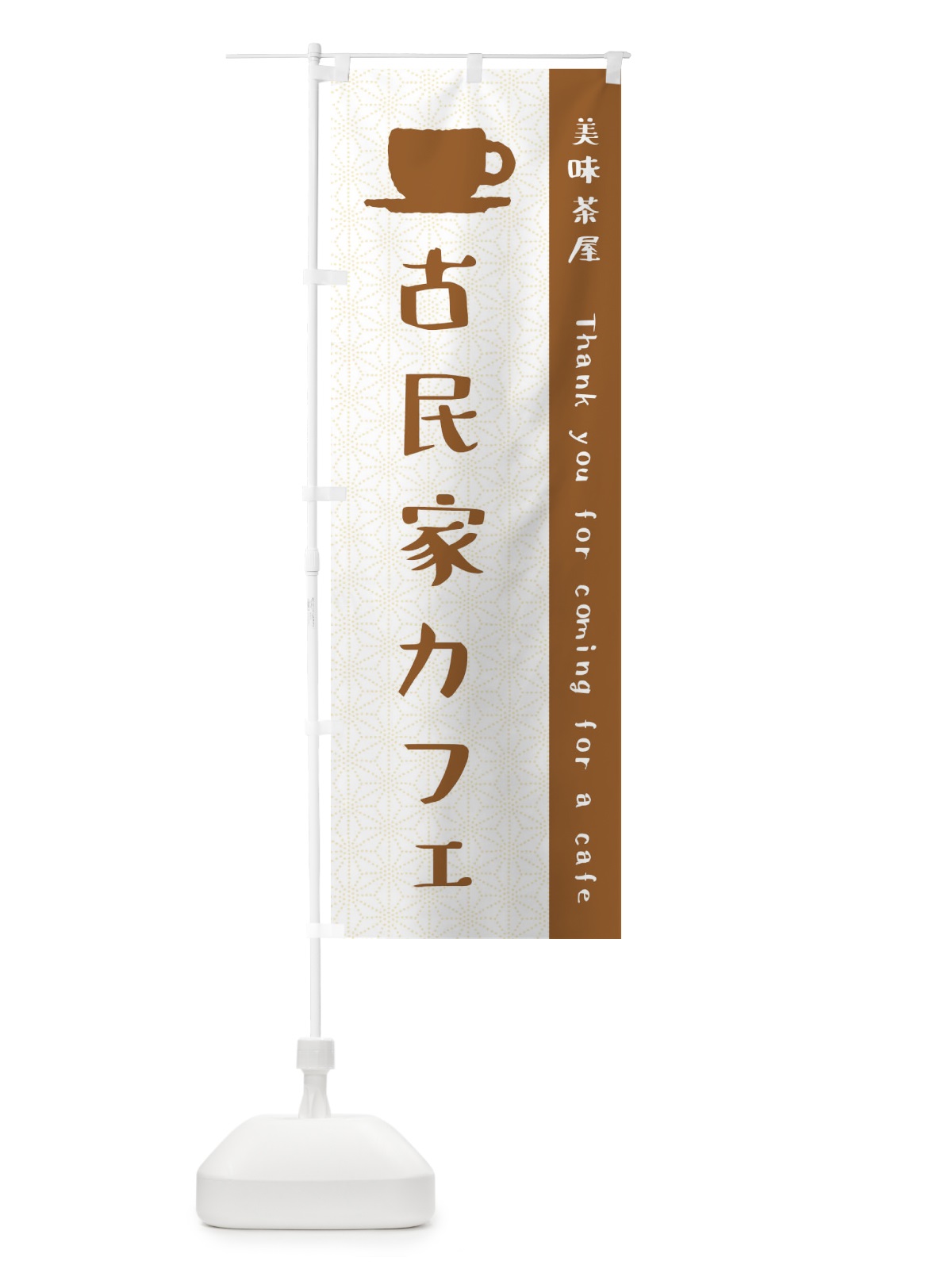 のぼり 古民家カフェ のぼり旗 3NA3(デザイン【A】)