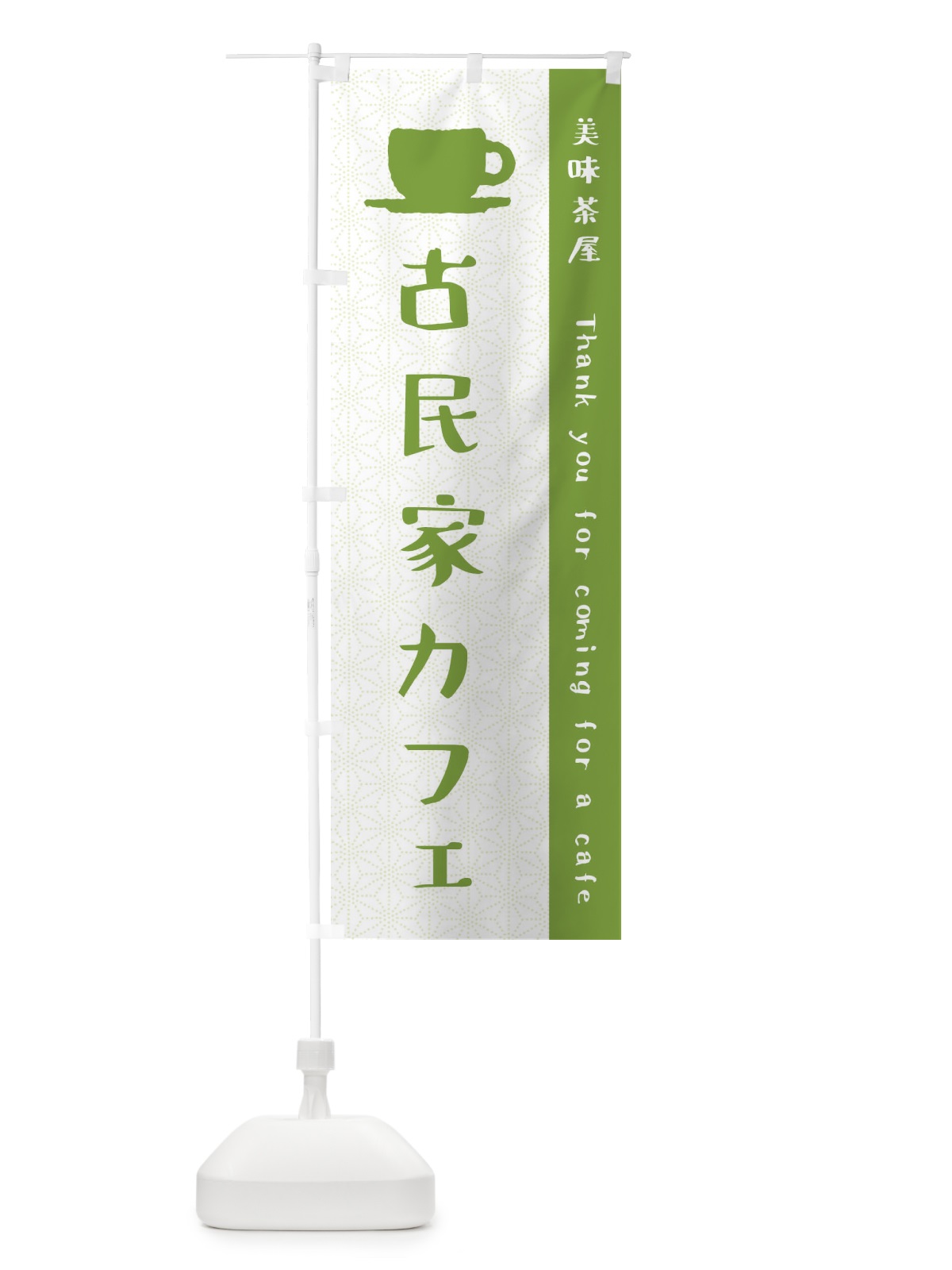 のぼり 古民家カフェ のぼり旗 3NA3(デザイン【B】)