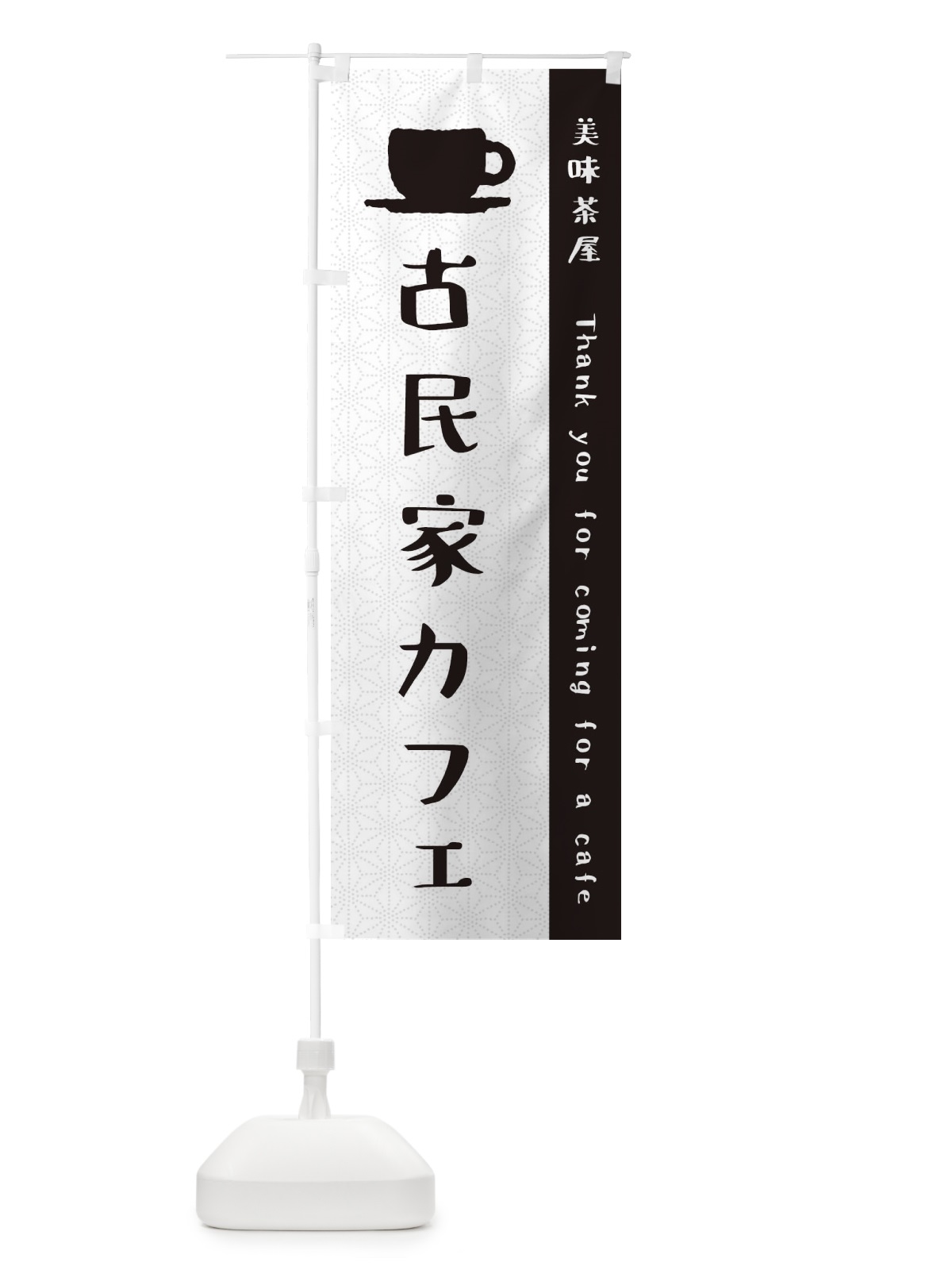 のぼり 古民家カフェ のぼり旗 3NA3(デザイン【C】)
