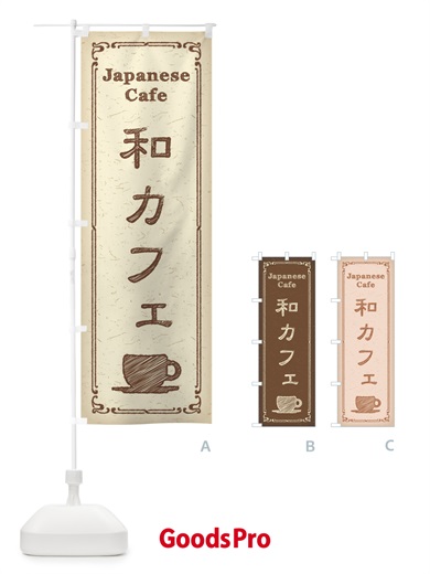 のぼり 和カフェ のぼり旗 3NA5