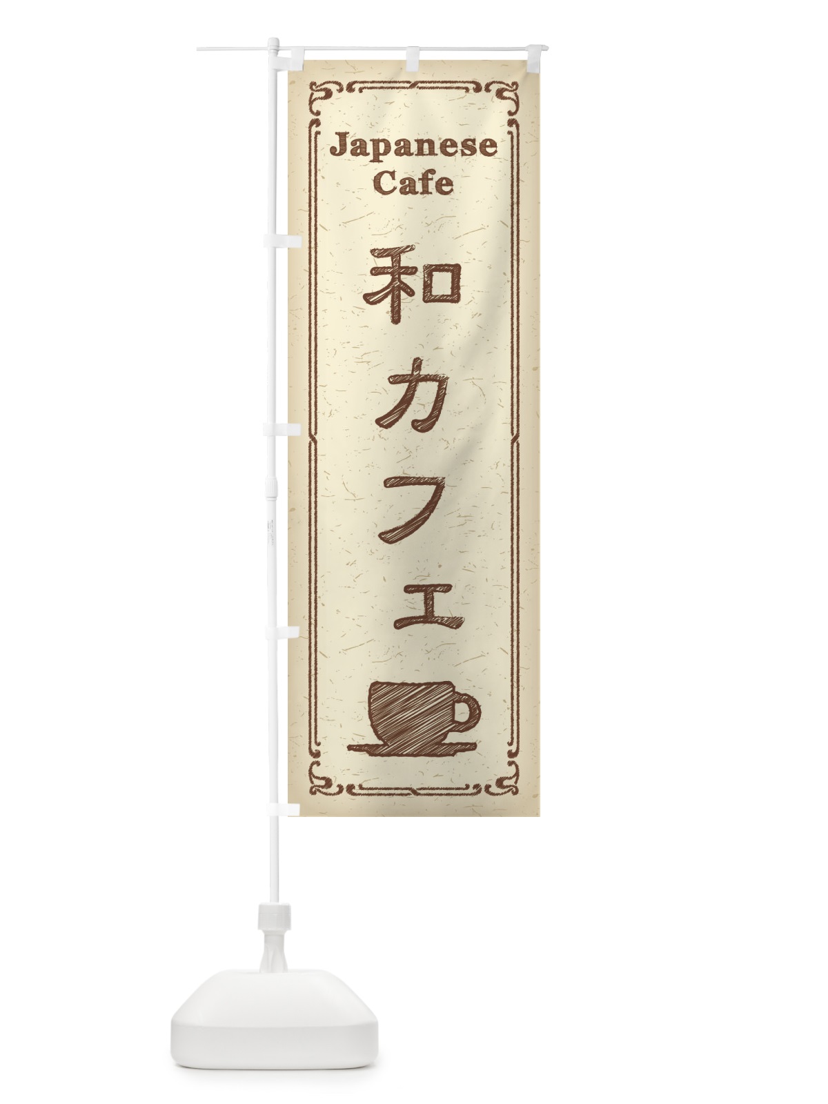 のぼり 和カフェ のぼり旗 3NA5(デザイン【A】)