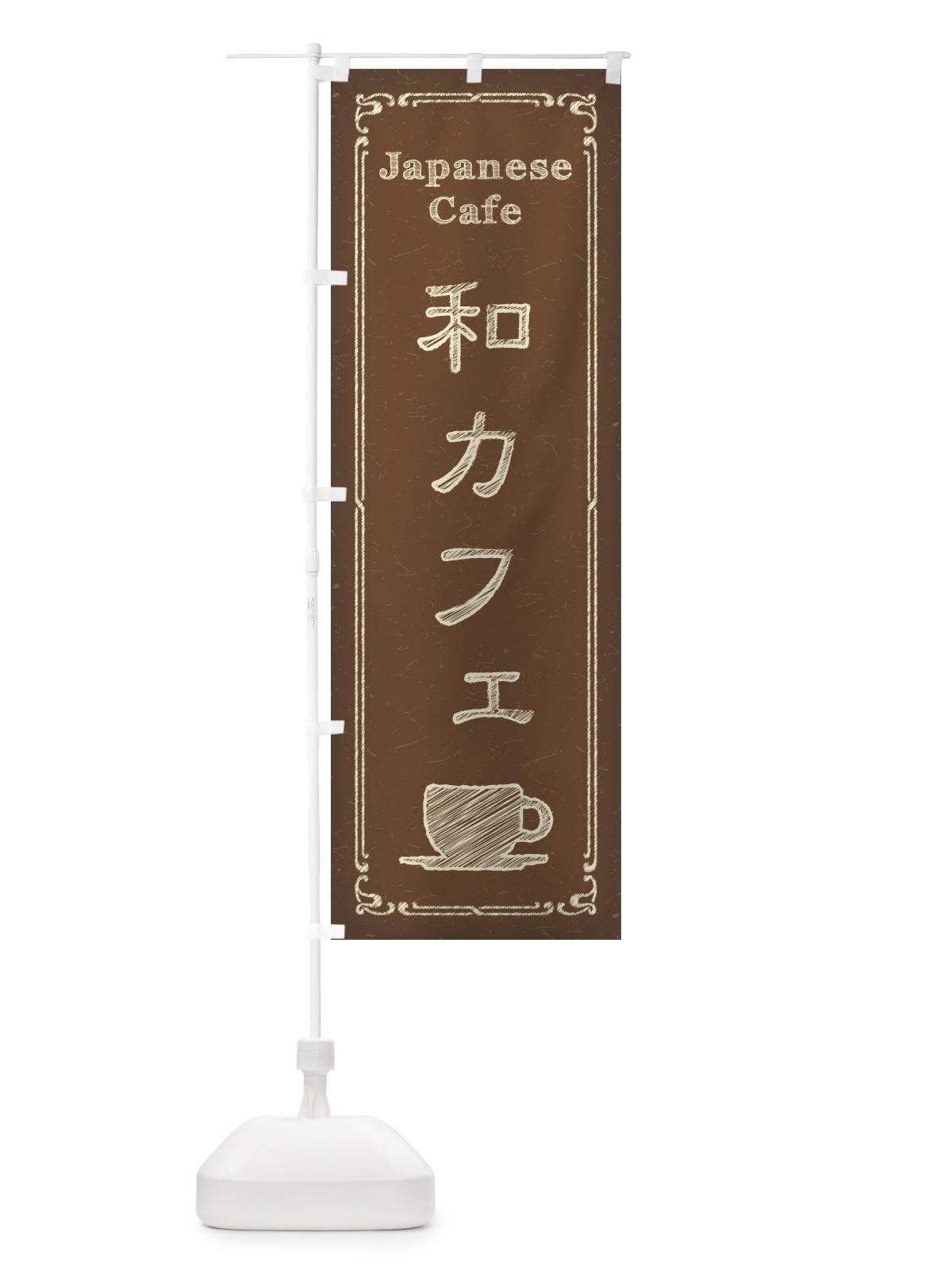 のぼり 和カフェ のぼり旗 3NA5(デザイン【B】)