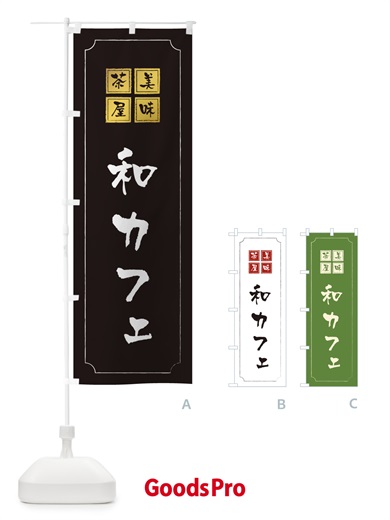 のぼり 和カフェ のぼり旗 3NA6