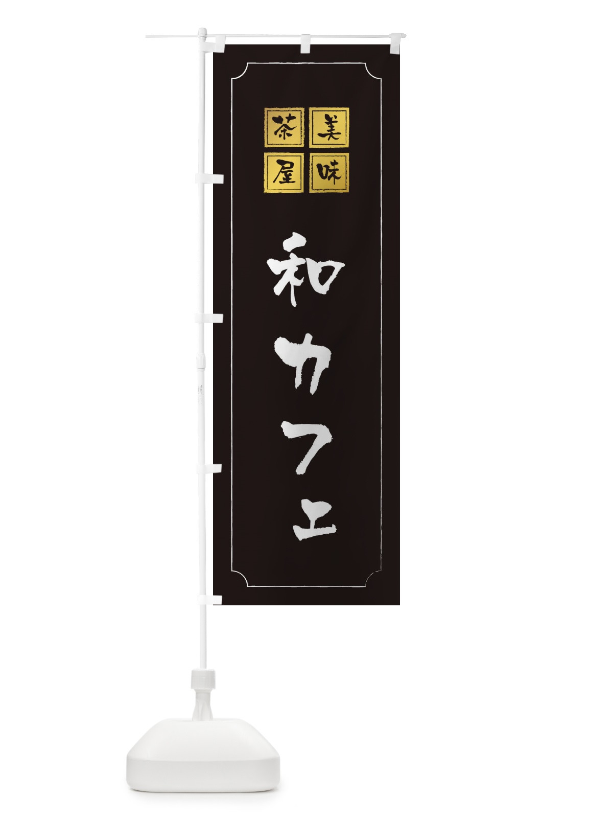 のぼり 和カフェ のぼり旗 3NA6(デザイン【A】)