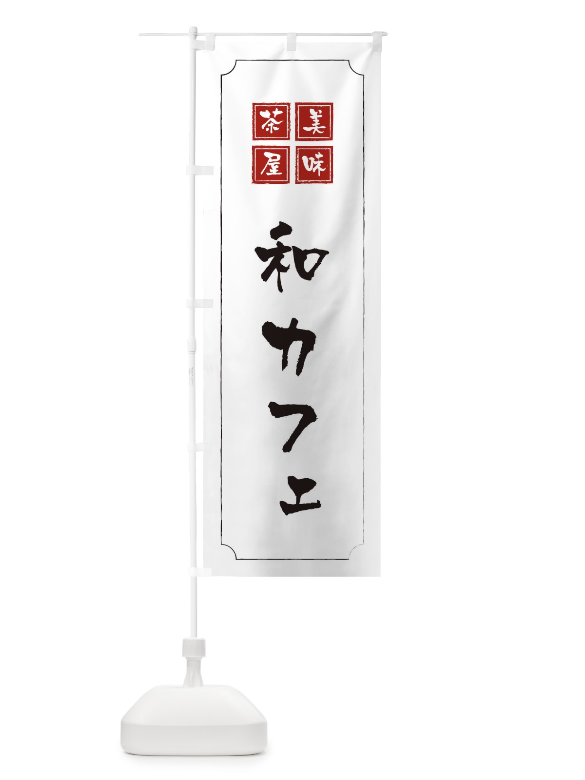 のぼり 和カフェ のぼり旗 3NA6(デザイン【B】)