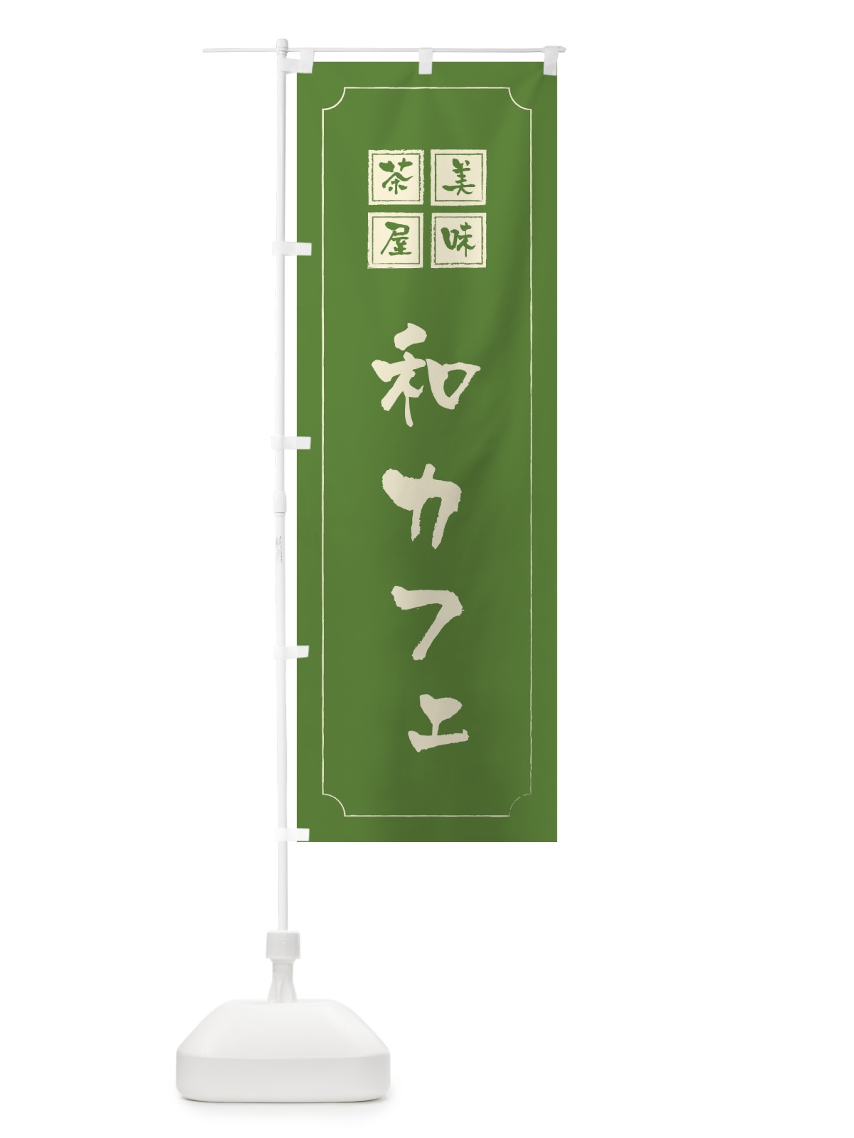 のぼり 和カフェ のぼり旗 3NA6(デザイン【C】)