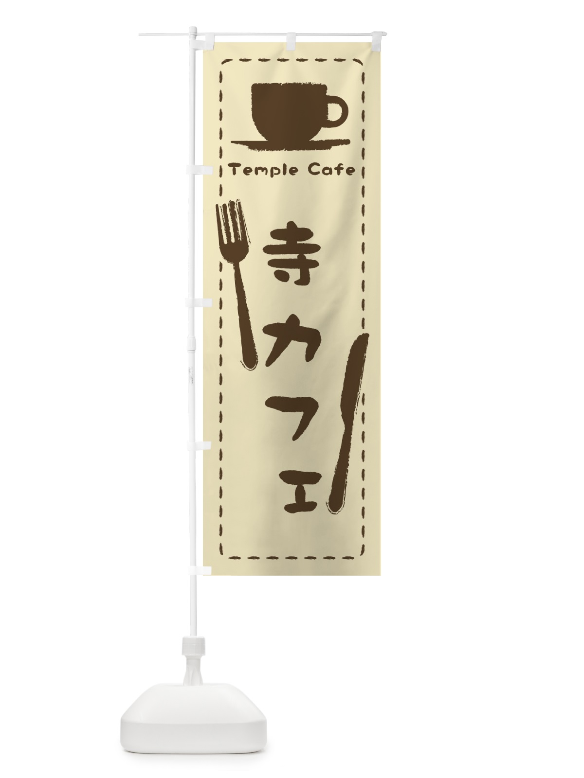 のぼり 寺カフェ のぼり旗 3NA8(デザイン【A】)