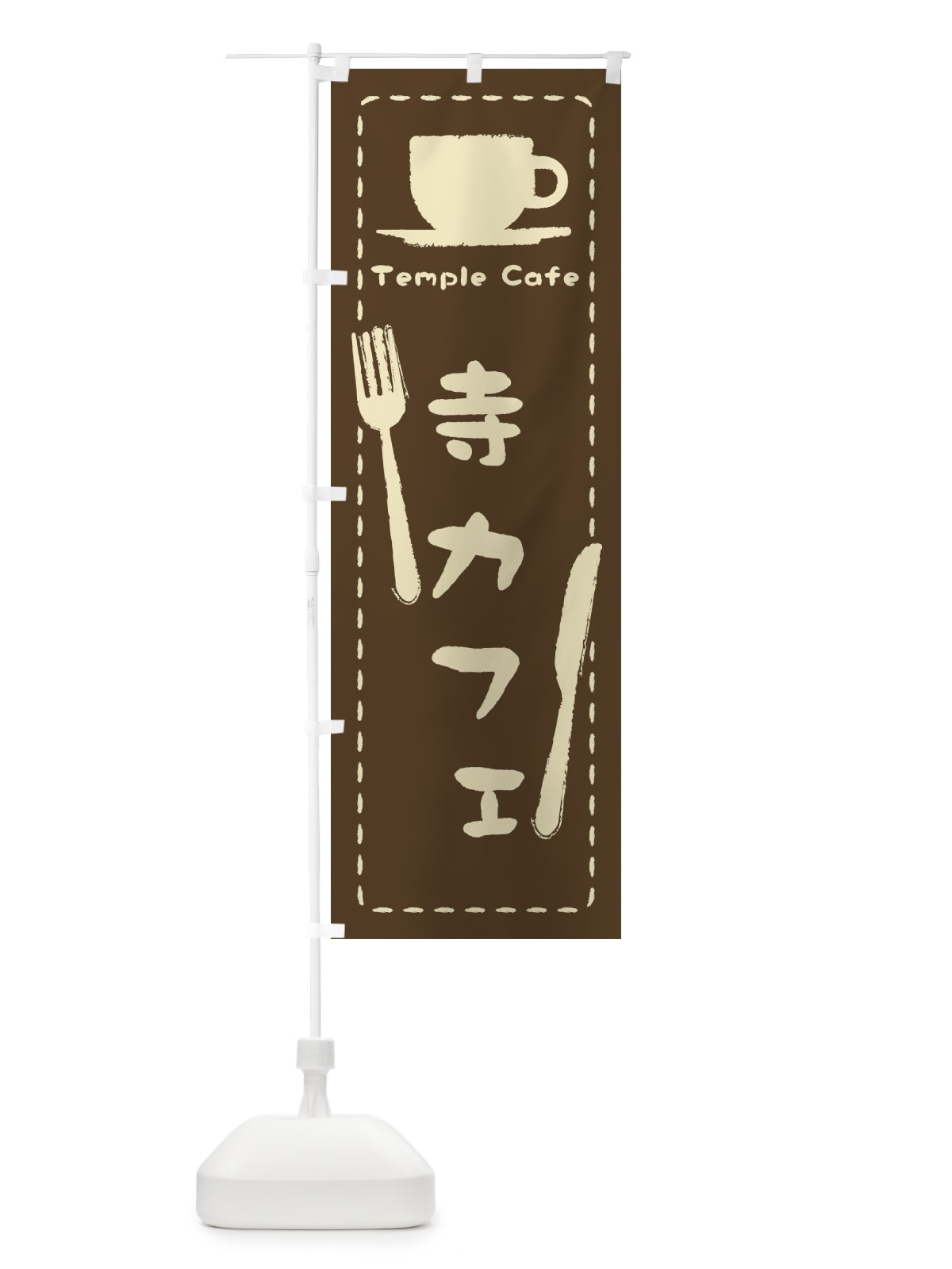 のぼり 寺カフェ のぼり旗 3NA8(デザイン【B】)