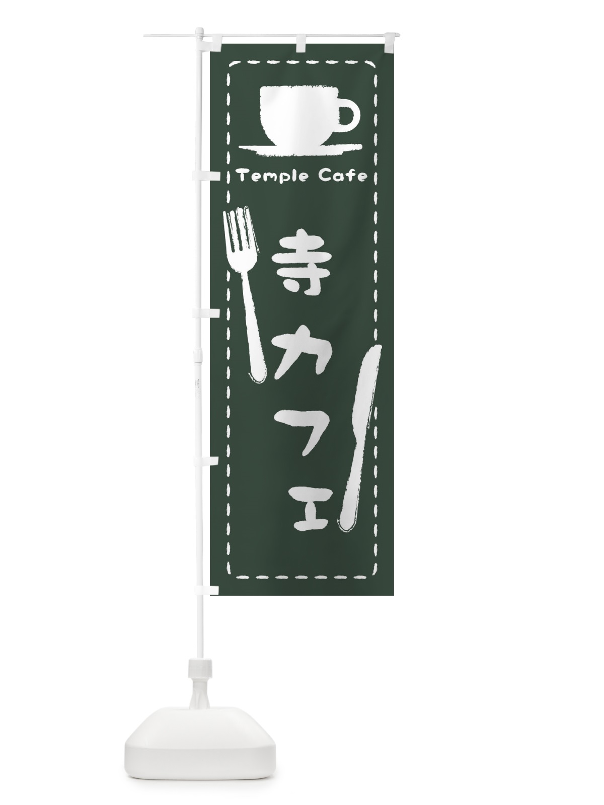のぼり 寺カフェ のぼり旗 3NA8(デザイン【C】)