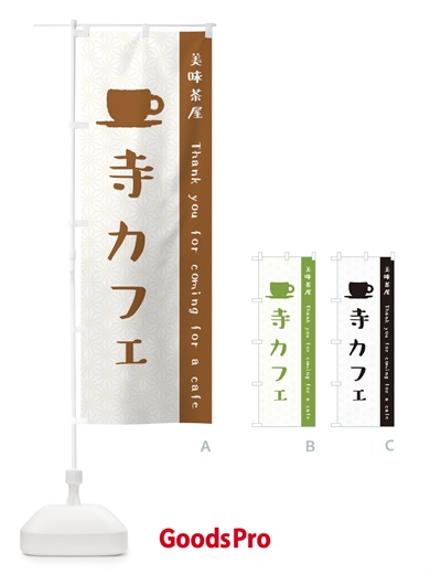 のぼり 寺カフェ のぼり旗 3NA9