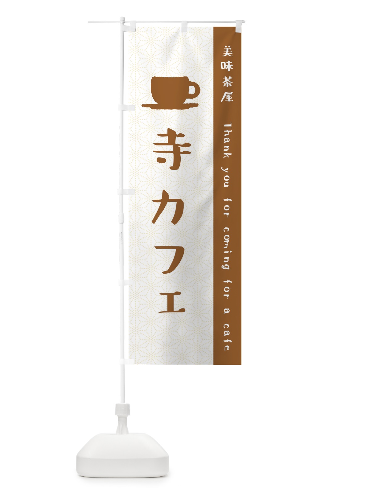 のぼり 寺カフェ のぼり旗 3NA9(デザイン【A】)