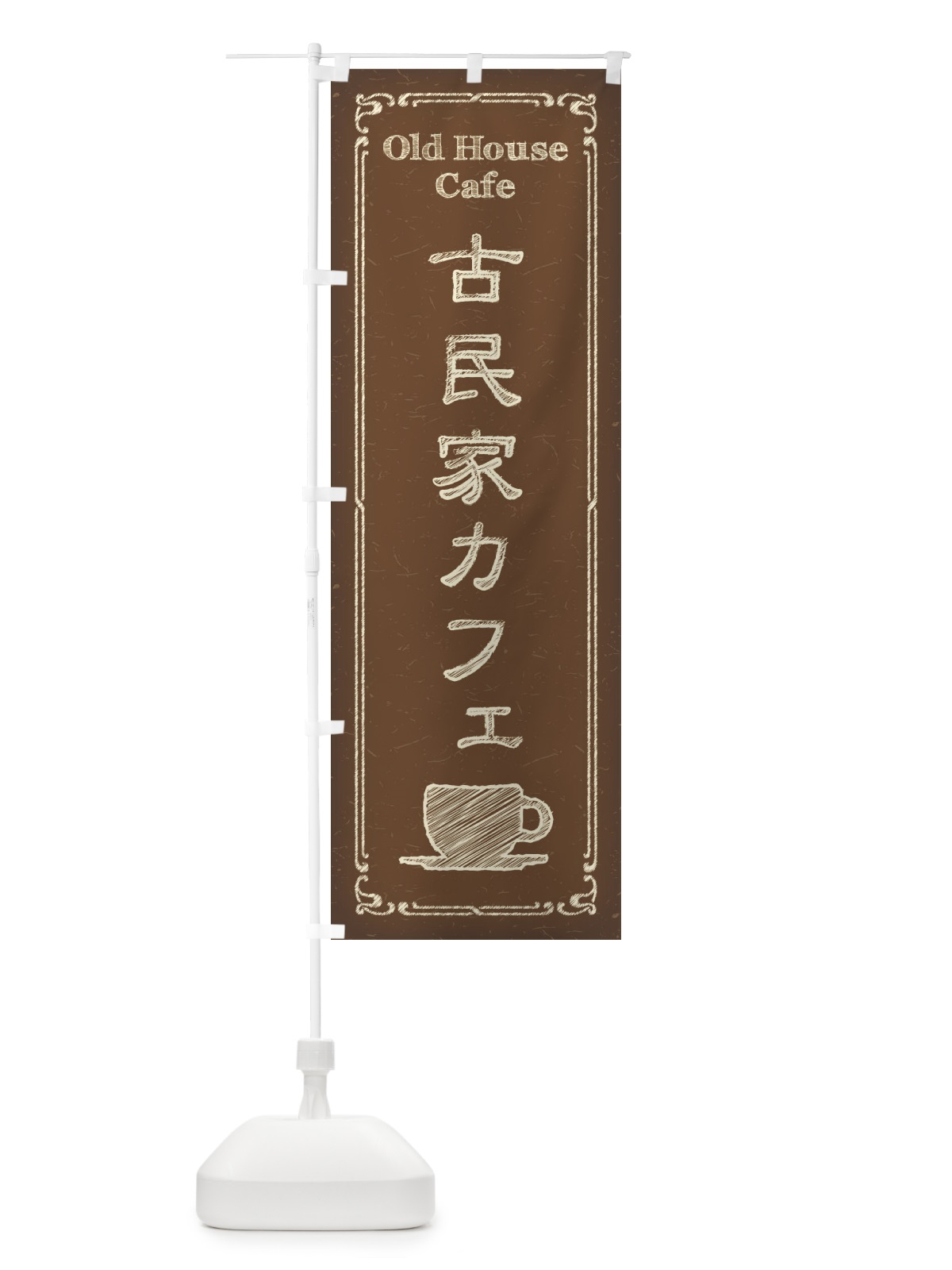 のぼり 古民家カフェ のぼり旗 3NAE(デザイン【B】)