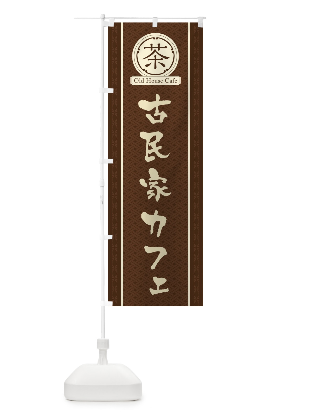のぼり 古民家カフェ のぼり旗 3NAF(デザイン【A】)