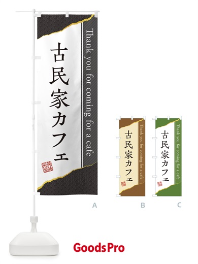 のぼり 古民家カフェ のぼり旗 3NAG