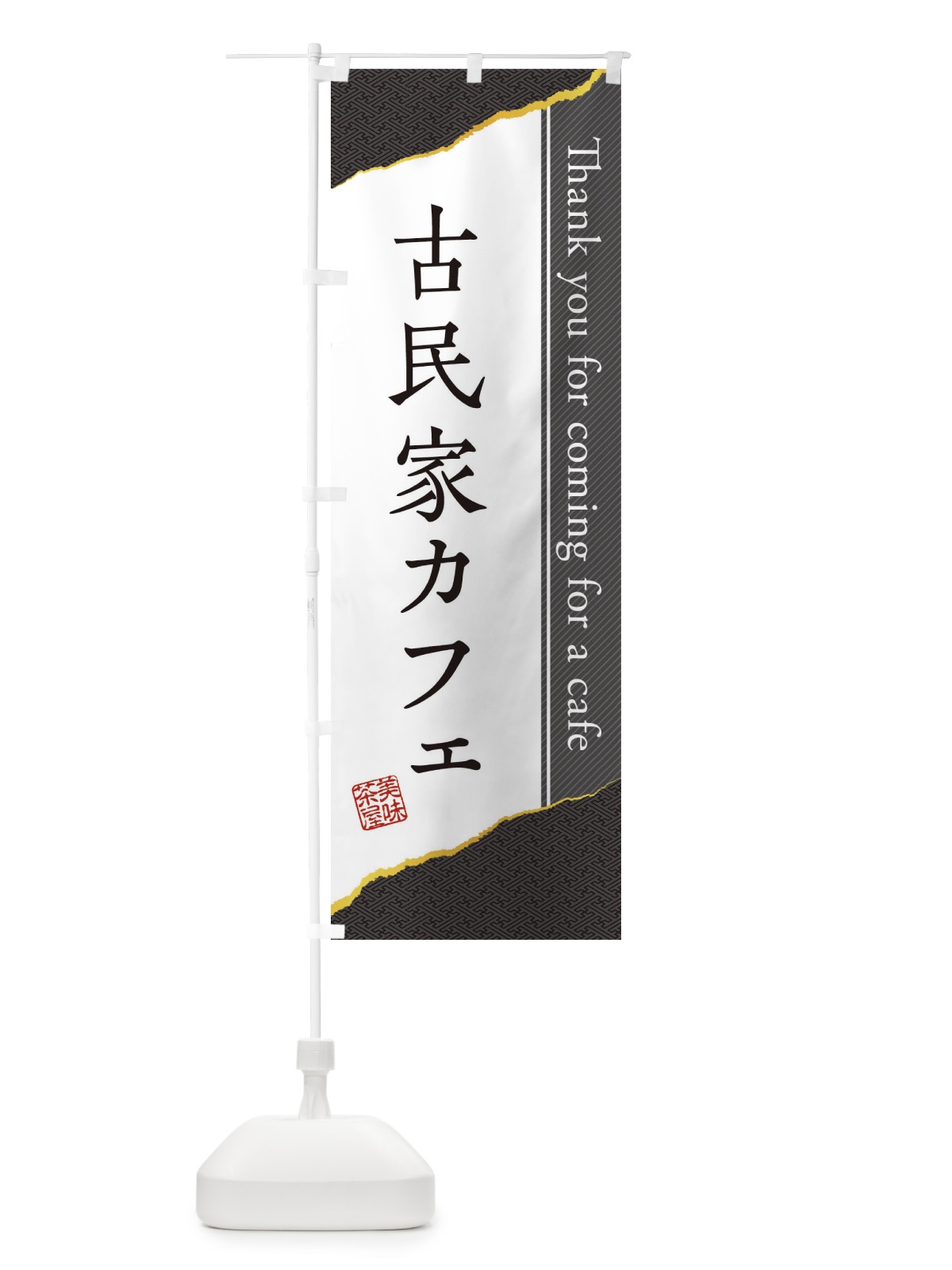 のぼり 古民家カフェ のぼり旗 3NAG(デザイン【A】)