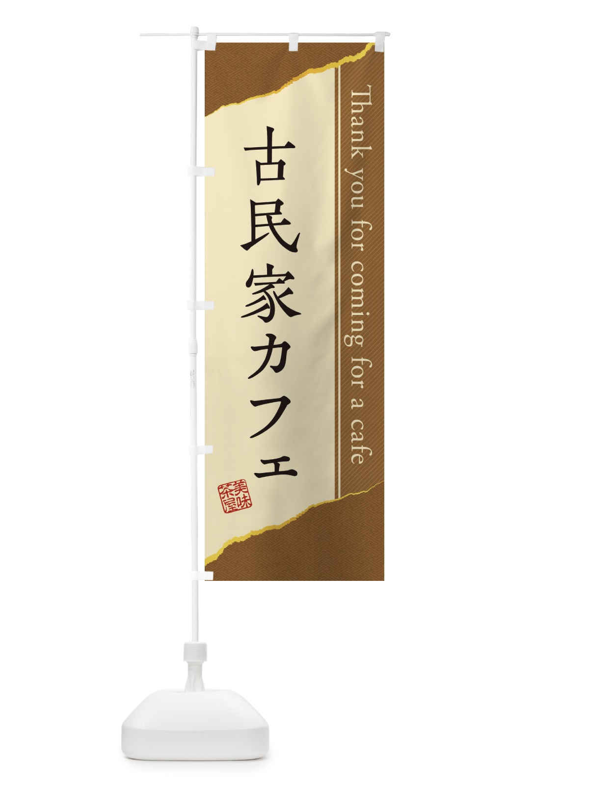 のぼり 古民家カフェ のぼり旗 3NAG(デザイン【B】)