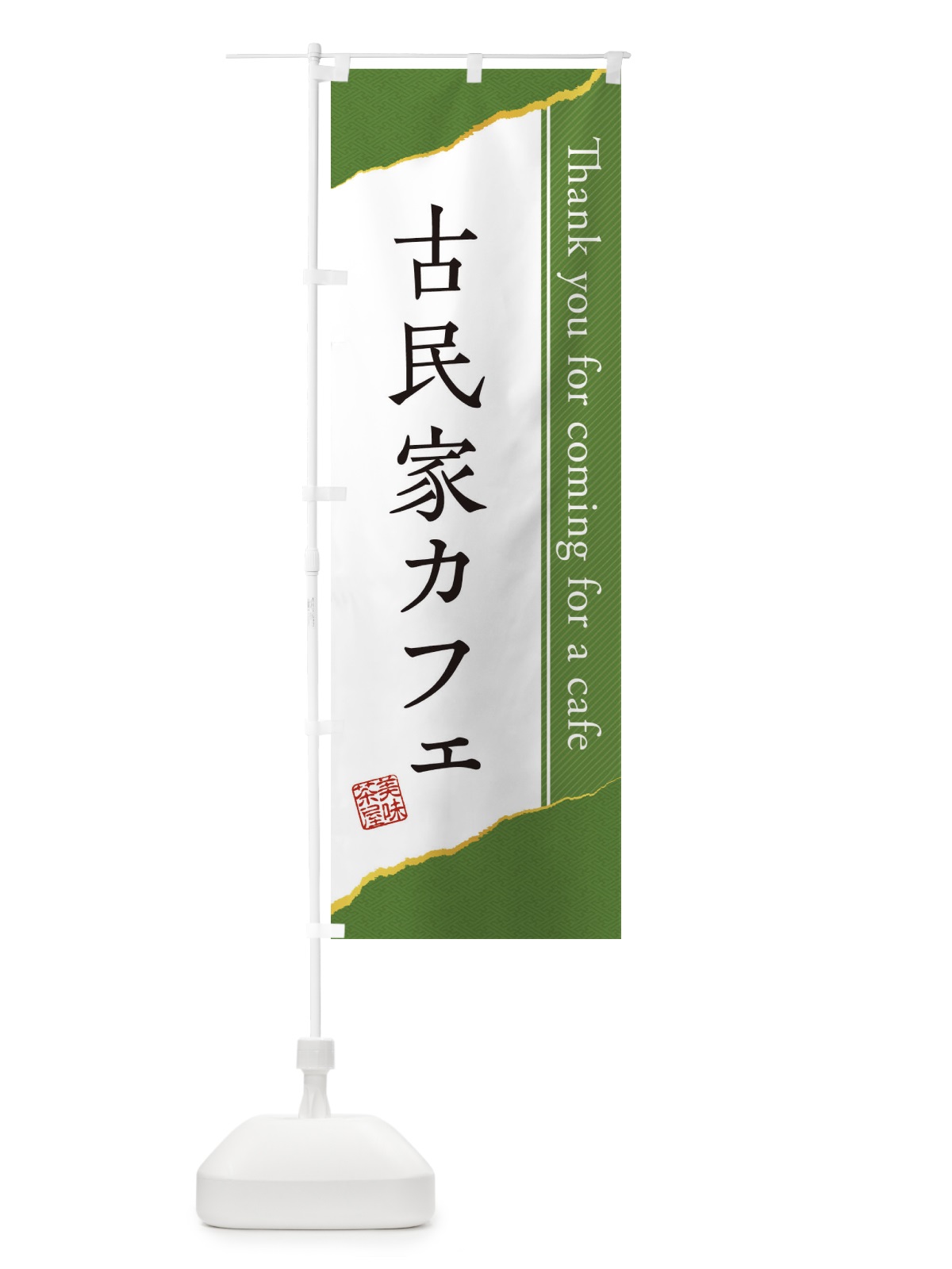 のぼり 古民家カフェ のぼり旗 3NAG(デザイン【C】)