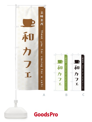 のぼり 和カフェ のぼり旗 3NAH