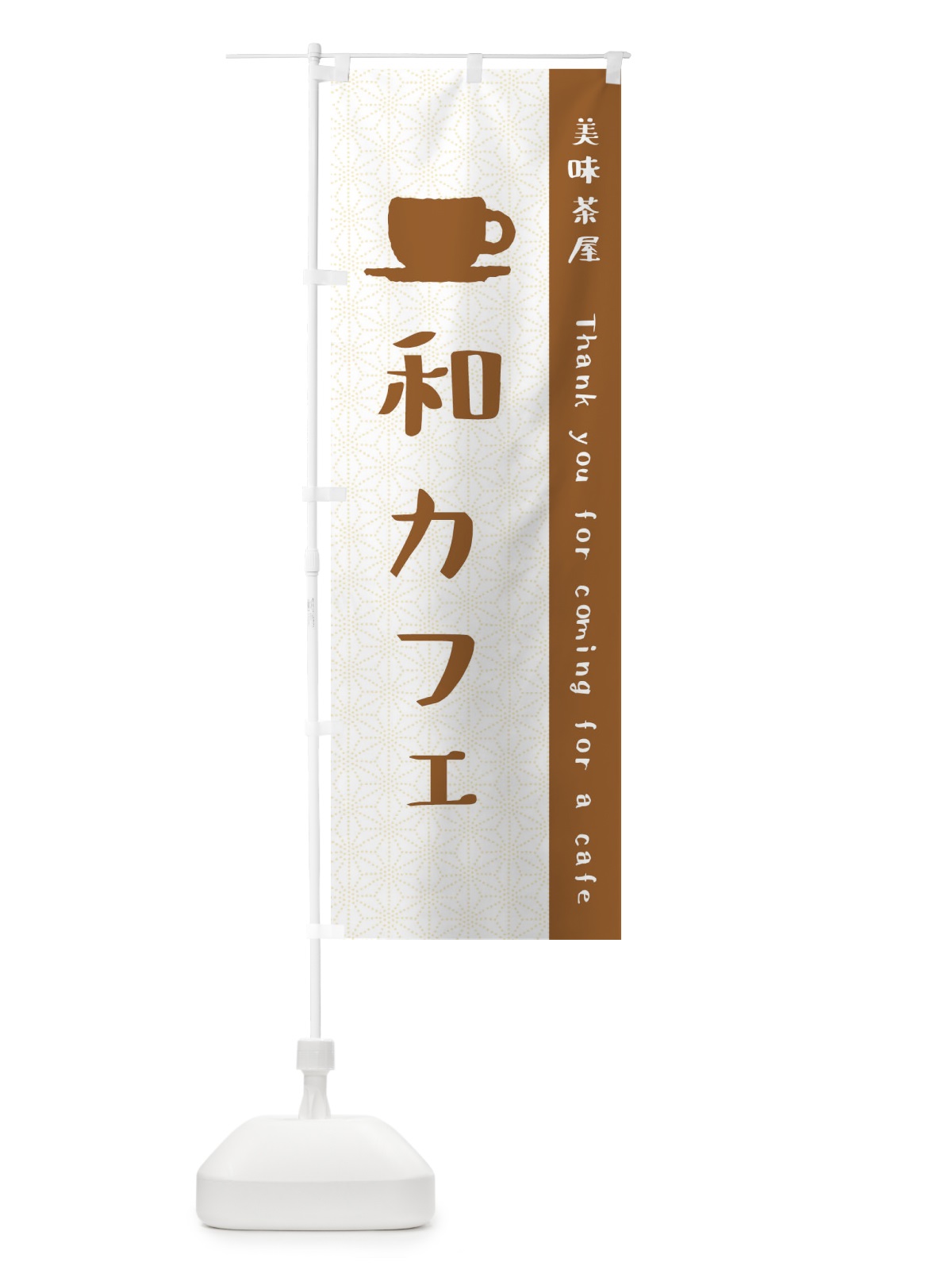 のぼり 和カフェ のぼり旗 3NAH(デザイン【A】)