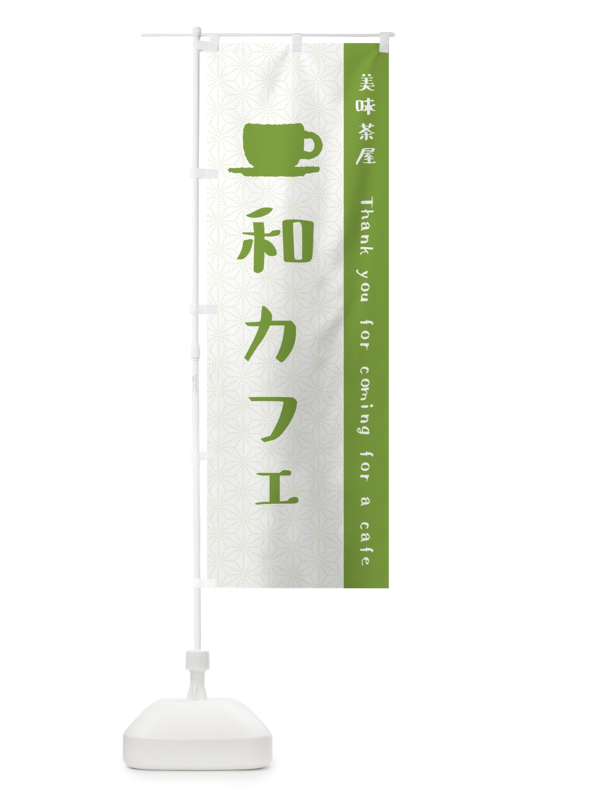 のぼり 和カフェ のぼり旗 3NAH(デザイン【B】)