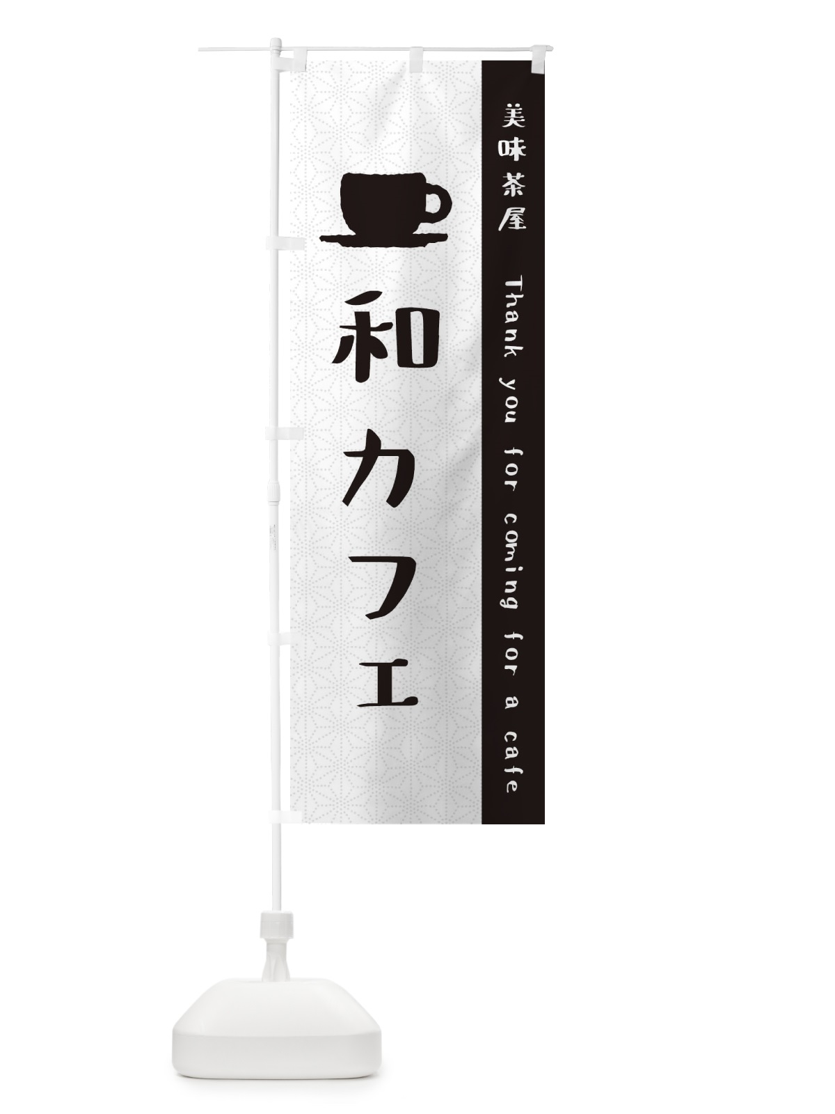 のぼり 和カフェ のぼり旗 3NAH(デザイン【C】)