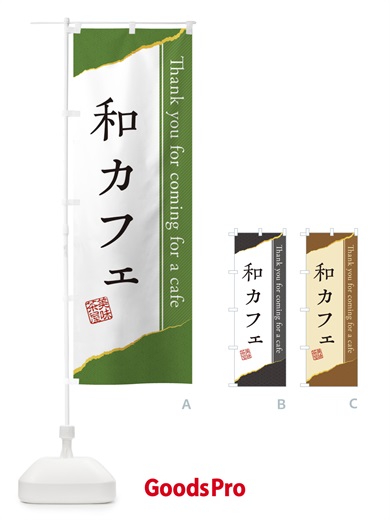 のぼり 和カフェ のぼり旗 3NAJ