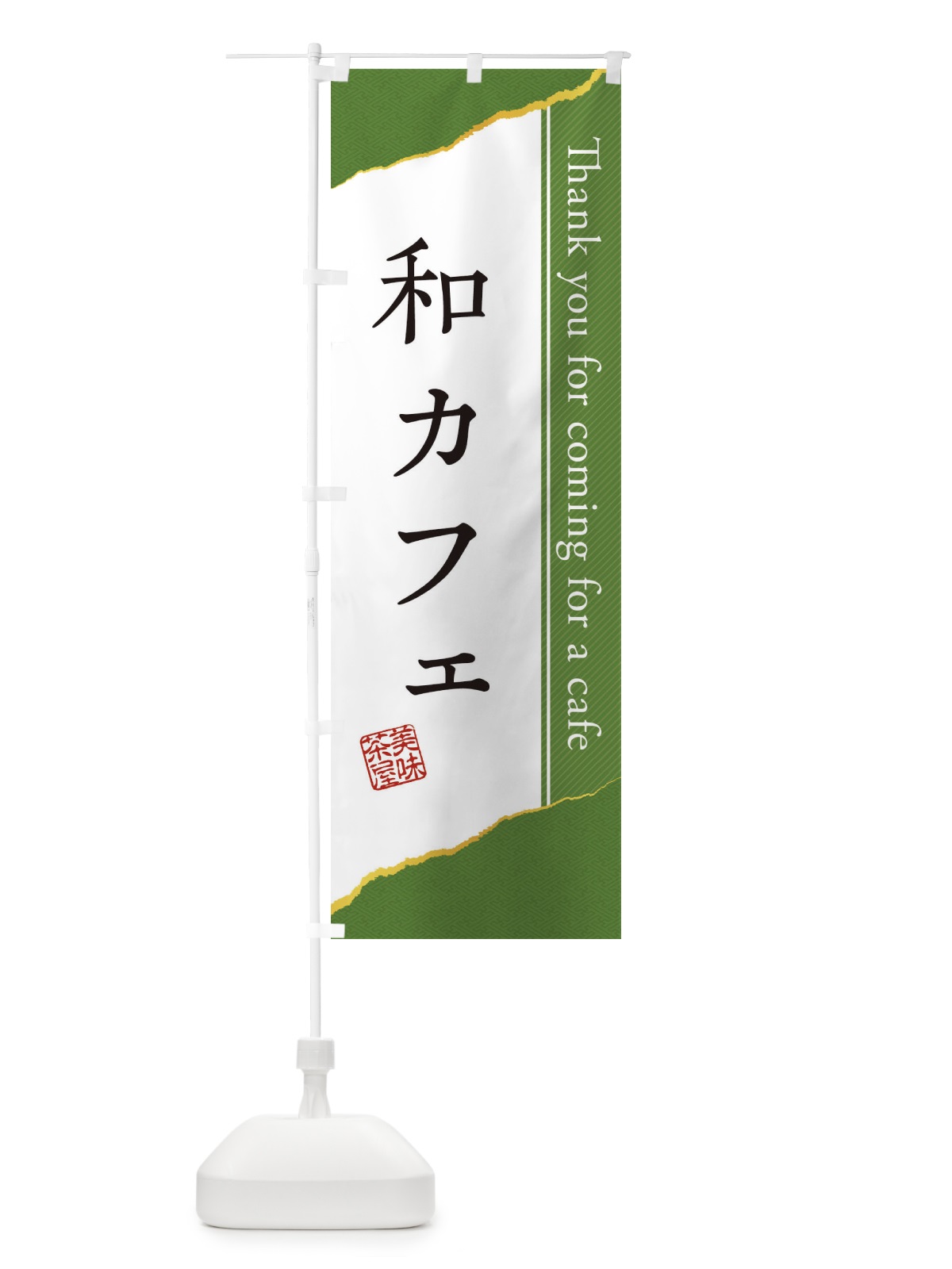 のぼり 和カフェ のぼり旗 3NAJ(デザイン【A】)